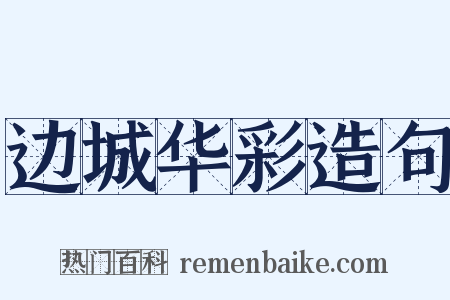 边城华彩造句是什么意思的图片